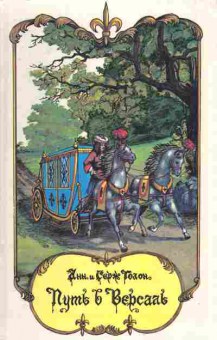 Книга Голон А и С Путь в Версаль, 11-7142, Баград.рф